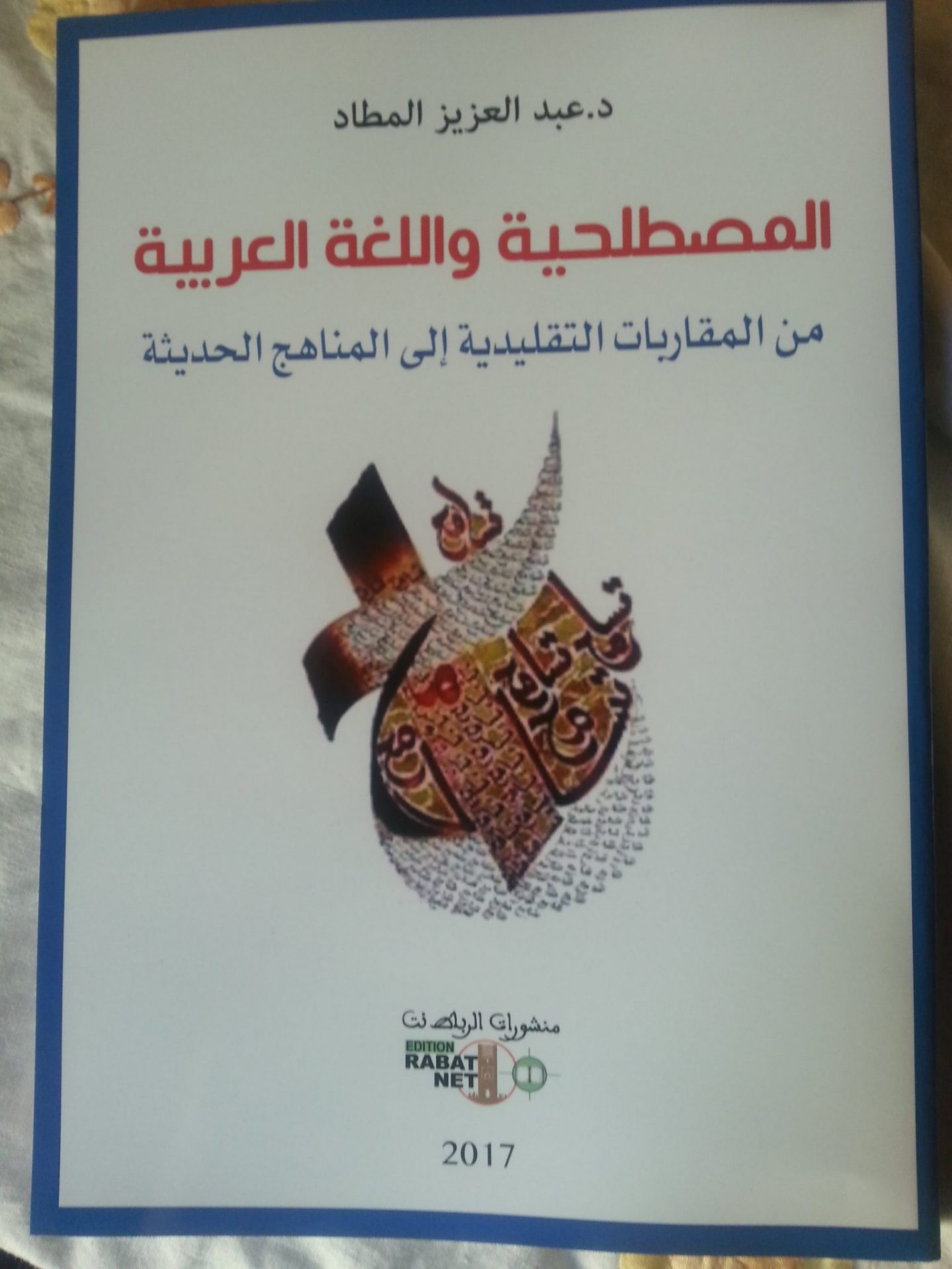 المصطلحية واللغة العربية