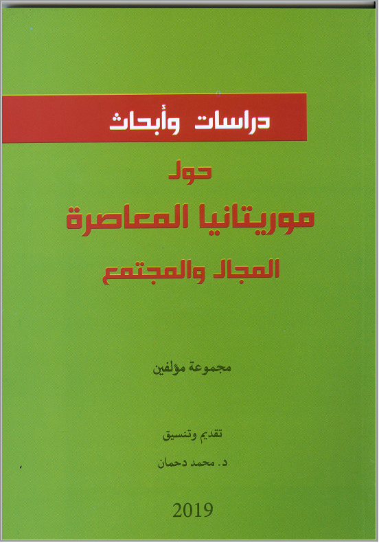 دراسات وأبحاث حول موريتانيا: محمد دحمان