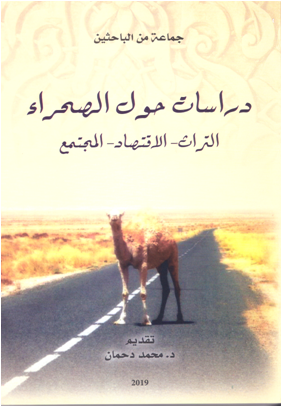 دراسات حول الصحراء