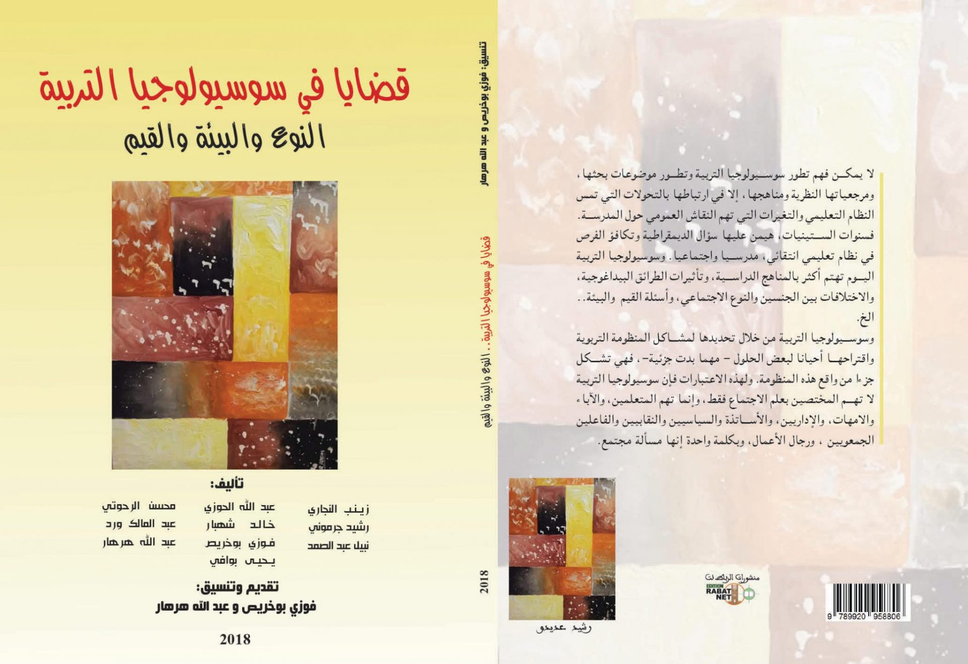 قضايا في سوسيولوجيا التربية
