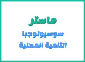 إعـــــــلان  لطلبة ماستر سوسيولوجيا التنمية المحلية