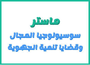 إعـــــــلان  لطلبة ماستر سوسيولوجيا المجال وقضايا التنمية الجهوية
