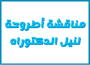 إعــــــــلان عن مناقشة أطروحة لنيل الدكتوراه
