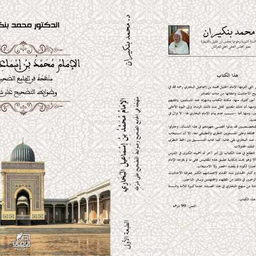الإمام محمد بن اسماعيل البخاري