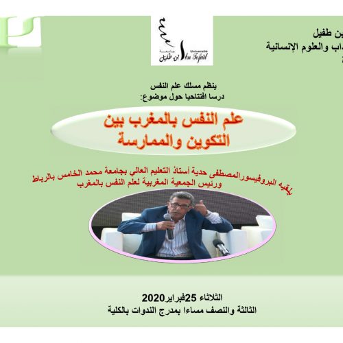 محاضرة افتتاحية للدورة الربيعية تحت عنوان علم النفس بالمغرب بين التكوين والممارسة