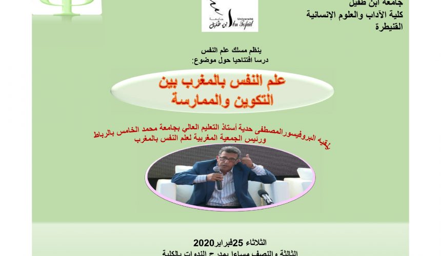 محاضرة افتتاحية للدورة الربيعية تحت عنوان علم النفس بالمغرب بين التكوين والممارسة محاضرة افتتاحية للدورة الربيعية تحت عنوان علم النفس بالمغرب بين التكوين والممارسة