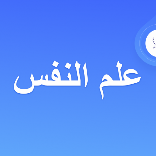 دروس مسلك علم النفس – الفصل الخامس