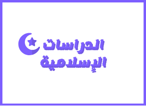 إعــــــــلان لطلبة الفصل الأول مسلك الدراسات الإسلامية