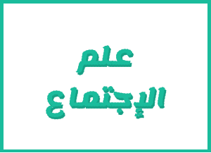 إعــــــــلان لطلبة الفصل الأول مسلك علم الإجتماع