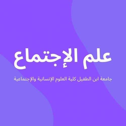 دروس شعبة علم الإجتماع – الفصل السادس