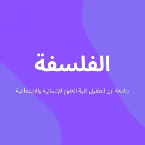 دروس شعبة الفلسفة – الفصل السادس