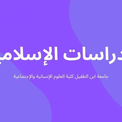 دروس شعبة الدراسات الإسلامية – الفصل السادس