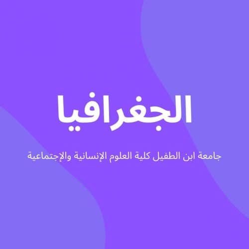 دروس شعبة الجغرافيا – الفصل السادس