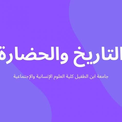 دروس شعبة التاريخ والحضارة – الفصل السادس