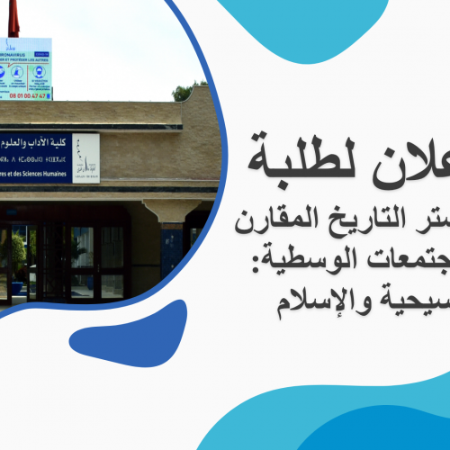إعلان لطلبة ماستر التاريخ المقارن للمجتمعات الوسيطية – المسيحية والإسلام الفصل الثاني