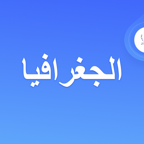 دروس شعبة الجغرافيا – الفصل الأول