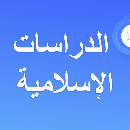 دروس شعبة الدراسات الإسلامية – الفصل الخامس