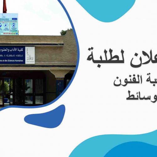 إعلان خاص بطلبة مسلك الإجازة المهنية في : مهن المسرح والفنون العرض شعبة الفنون والوسائط