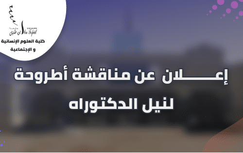 إعــــــــلان عن مناقشة أطروحة لنيل الدكتوراه