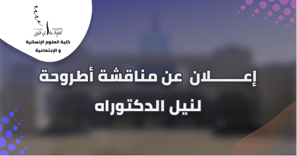 إعــــــــلان عن مناقشة أطروحة لنيل الدكتوراه إعــــــــلان عن مناقشة أطروحة لنيل الدكتوراه