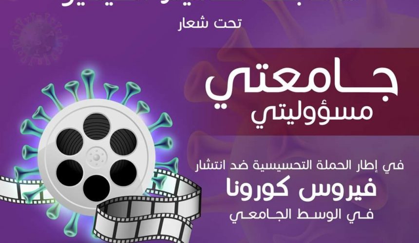 فوز طلبة شعبة الفنون والوسائط في مسابقة تصميم فيديو وملصق تحسيسيين ضد انتشار فيروس كورونا في الوسط الجامعي فوز طلبة شعبة الفنون والوسائط في مسابقة تصميم فيديو وملصق تحسيسيين ضد انتشار فيروس كورونا في الوسط الجامعي