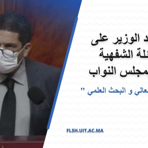 جواب السيد الوزير على جلسة الأسئلة الشفهية المبرمجة بمجلس النواب
