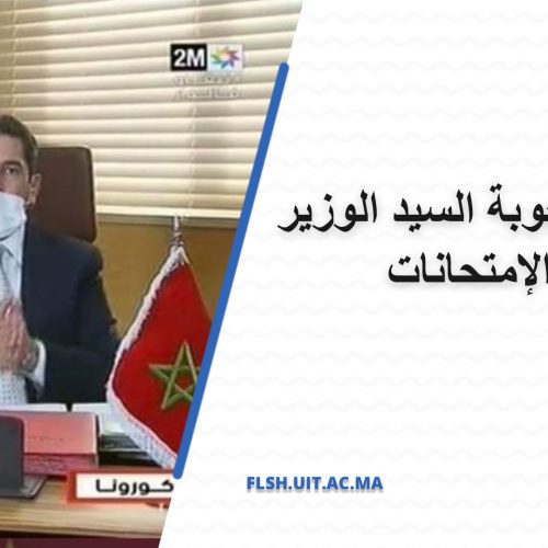 ملخص لأجوبة السيد الوزير بخصوص الإمتحانات