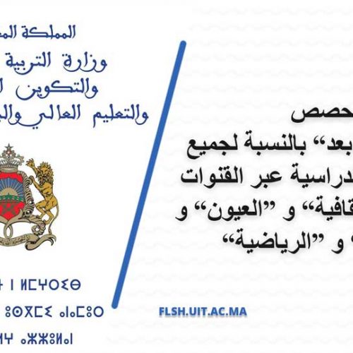 ”استكمال بث حصص “التعليم عن بعد” بالنسبة لجميع المستويات الدراسية عبر القنوات التلفزية “الثقافية” و “العيون” و “الأمازيغية” و “الرياضية