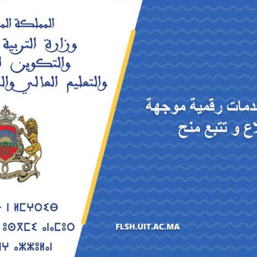 بلاغ : وضع خدمات رقمية موجهة للطلبة للاضطلاع و تتبع منح التعليم العالي