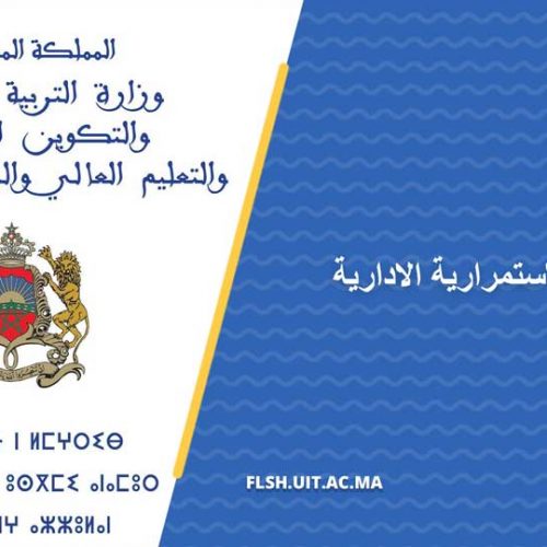 بشأن تأمين الاستمرارية الادارية