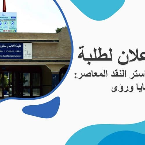 إعلان لطلبة ماستر النقد المعاصر: قضايا ورؤى