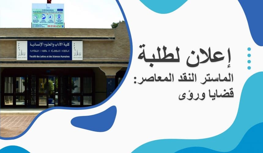إعلان لطلبة ماستر النقد المعاصر: قضايا ورؤى – الفصل الثاني برنامج امتحان الدورة الربيعية