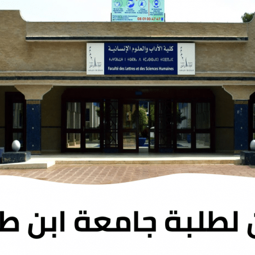 إعلان لطلبة جامعة ابن طفيل