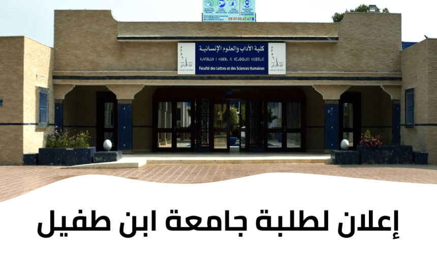 إعلان لطلبة جامعة ابن طفيل