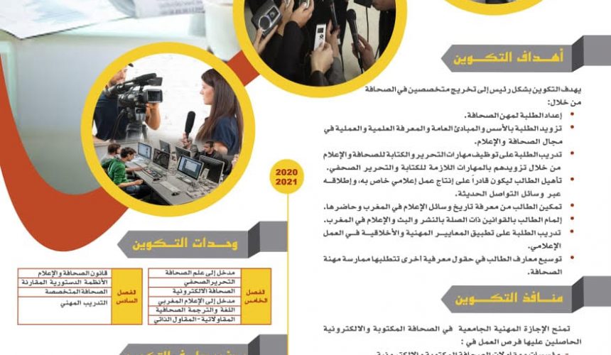 إعلان فتح الإجازة المهنية المتخصصة الصحافة المكتوبة والإلكترونية