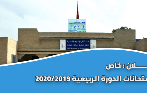 اعلان خاص بامتحانات الدورة الربيعية العادية لطلبة شعبة الدراسات الانجليزية