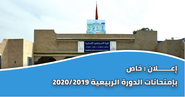 نتائج الدورة الربيعية العادية للموسم الجامعي 2020/2019 بالنسبة لمسلك الإجازة المهنية: المهن الفنية و الوسائطية