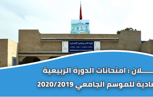 إعـــــــلان : لوائح الطلبة الخاصة بإمتحانات الدورة الربيعية حسب الشعب و الفصول