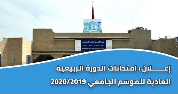 إعـــــــلان : لوائح الطلبة الخاصة بإمتحانات الدورة الربيعية حسب الشعب و الفصول