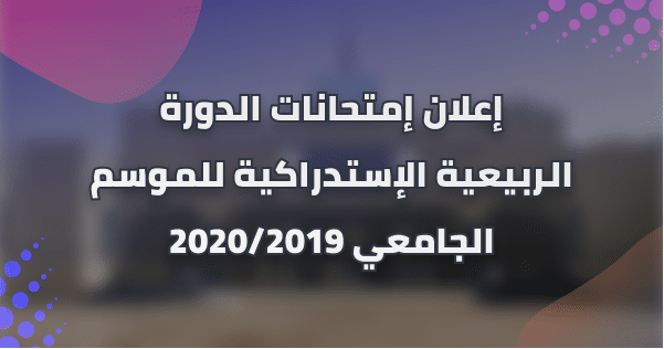 إعـــــــلان : لوائح الطلبة الخاصة بإمتحانات الدورة الربيعية الإستدراكية حسب الشعب و الفصول إعـــــــلان : لوائح الطلبة الخاصة بإمتحانات الدورة الربيعية الإستدراكية حسب الشعب و الفصول