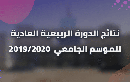 نتائج الدورة الربيعية العادية للموسم الجامعي  2019/2020