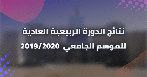 نتائج الدورة الربيعية العادية للموسم الجامعي 2019/2020 نتائج الدورة الربيعية العادية للموسم الجامعي 2019/2020