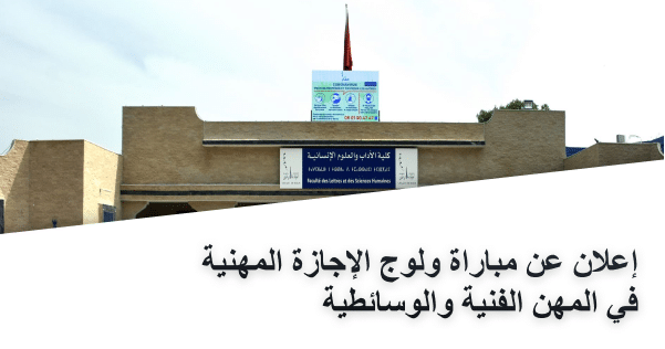 إعلان عن مباراة ولوج الإجازة المهنية  في المهن الفنية والوسائطية