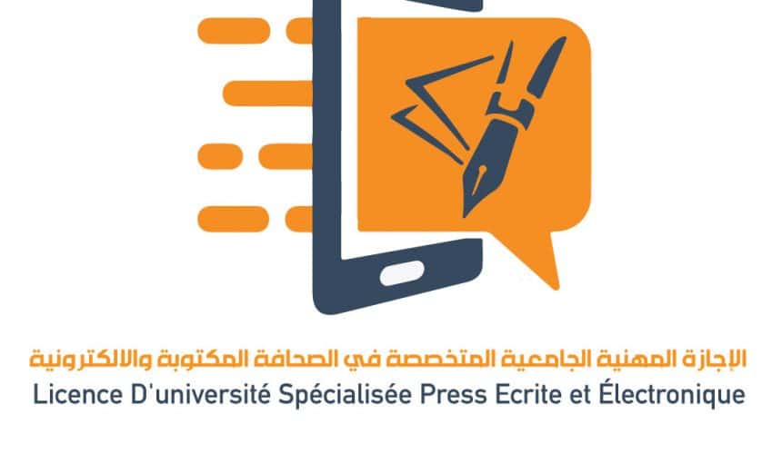 « إعلان التسجيل بمسلك الإجازة المهنية المتخصصة « الصحافة المكتوبة والالكترونية