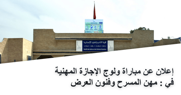 إعلان عن مباراة ولوج الإجازة المهنية في : مهن المسرح وفنون العرض