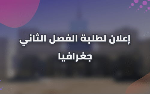 إعلان لطلبة الفصل الثاني شعبة الجغرافيا