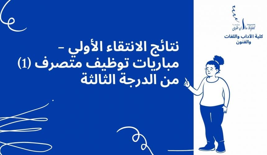 نتائج الانتقاء الأولي – مباريات توظيف متصرف (1) من الدرجة الثالثة نتائج الانتقاء الأولي – مباريات توظيف متصرف (1) من الدرجة الثالثة