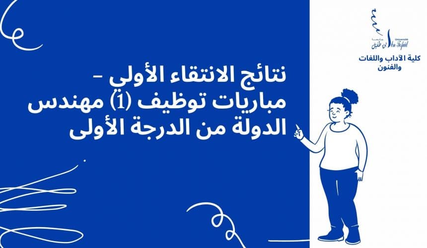 نتائج الانتقاء الأولي – مباريات توظيف (1) مهندس الدولة من الدرجة الأولى نتائج الانتقاء الأولي – مباريات توظيف (1) مهندس الدولة من الدرجة الأولى