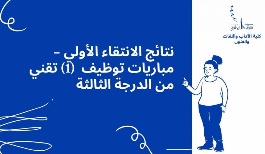 نتائج الانتقاء الأولي – مباريات توظيف (1) تقني من الدرجة الثالثة نتائج الانتقاء الأولي – مباريات توظيف (1) تقني من الدرجة الثالثة