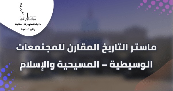 ماستر التاريخ المقارن للمجتمعات الوسيطية – المسيحية والإسلام – إعلان لطلبة الفصل الثالث ماستر التاريخ المقارن للمجتمعات الوسيطية – المسيحية والإسلام – إعلان لطلبة الفصل الثالث